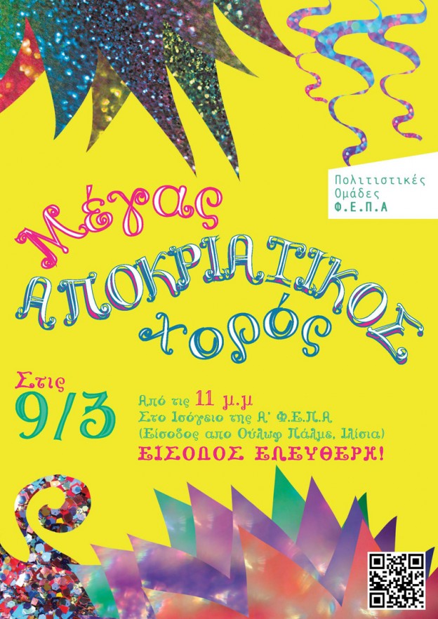 Πάρτυ Μασκέ 2013 στη ΦΕΠΑ